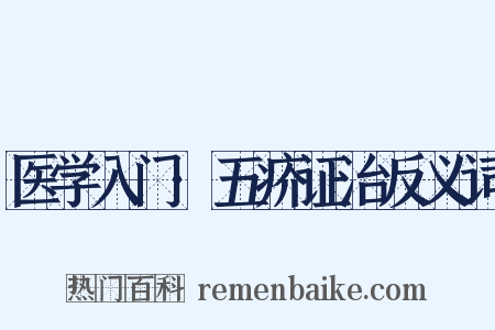 医学入门·五疥证治反义词是什么意思的图片